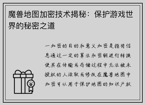 魔兽地图加密技术揭秘：保护游戏世界的秘密之道