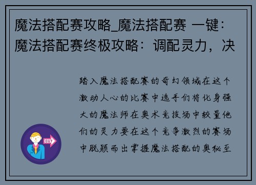 魔法搭配赛攻略_魔法搭配赛 一键：魔法搭配赛终极攻略：调配灵力，决战巅峰