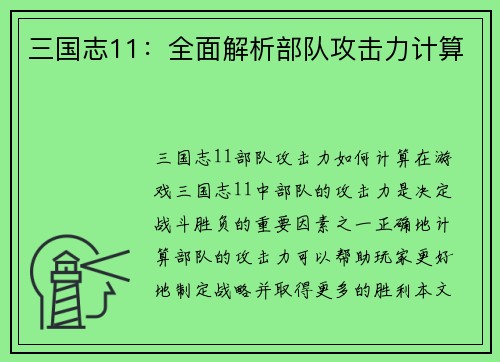 三国志11：全面解析部队攻击力计算