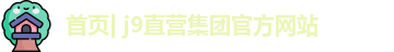 j9直营集团官方网站